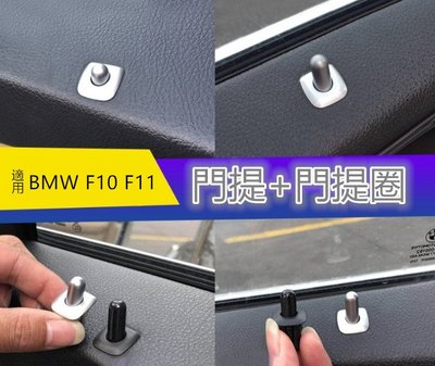 適用 BMW X1 X3 X4 X5 X6 電鍍門提 門閂 1系 3系 5系 7系 門提 F10 F11 F07 F30
