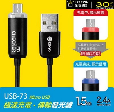 愛批發【可刷卡】KINYO USB-73 Micro USB LED線 智慧變燈線 充電線【長1.5米】傳輸線 快充線