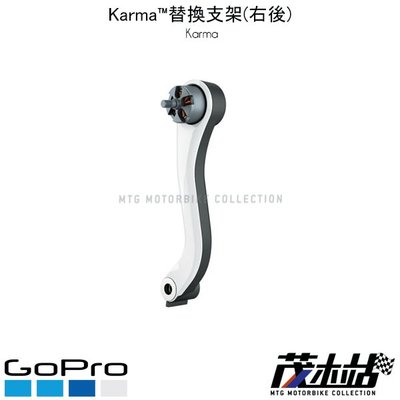 ❖茂木站 MTG❖ 公司貨 GO PRO Karma 替換支架(右後) RQFRA-001 空拍機 極限運動 攝影機