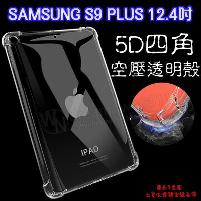 【5D四角 空壓殼 透明套】SAMSUNG Galaxy Tab S9+/S9 PLUS 12.4吋 防摔套 軟套 矽膠