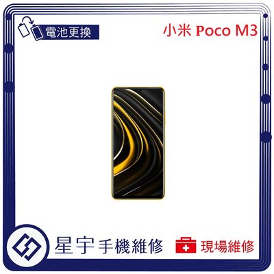 [電池更換] 台南專業 小米 POCO M3 自動關機 電池膨脹 耗電 蓄電不良 不開機 電池 檢測維修
