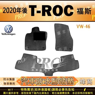 2020年後 T-ROC TROC T ROC VW 福斯  福斯 汽車橡膠防水腳踏墊地墊卡固全包圍海馬蜂巢