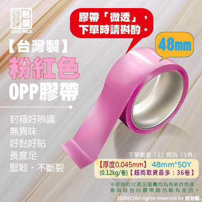 【好包裝】台灣製 【粉紅色】膠帶 彩色膠帶 多色膠帶 有色膠帶 粉紅色膠帶 OPP膠帶 OPP粉紅色膠帶