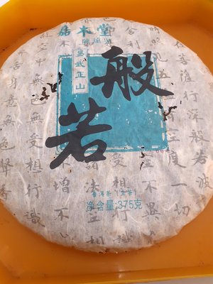 嘉木堂陳遠號-般若生餅2007