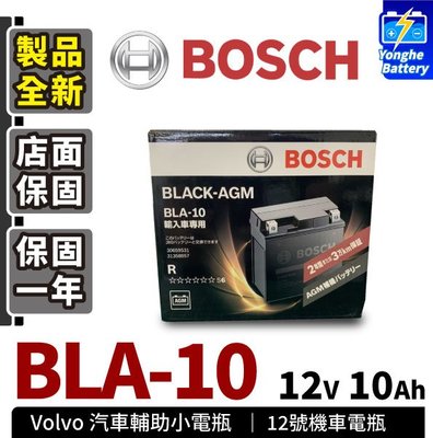 永和電池 BOSCH 補助電池 BLA10 AGM Volvo 補助電池 XC90 XC60 XC70 V90 V60