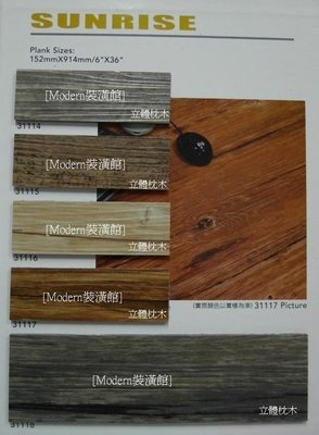 [Modern裝潢館]~15*90cm*3.0mm~SUNRISE仿立體枕木紋系列塑膠地磚(地板).枕木3.0mm最便宜(2)