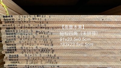 《高豐木業》紐松四角 91x23.5x0.5cm、183x23.5x0.5cm，無結松木 雷雕 文創木板，台南木材專賣店
