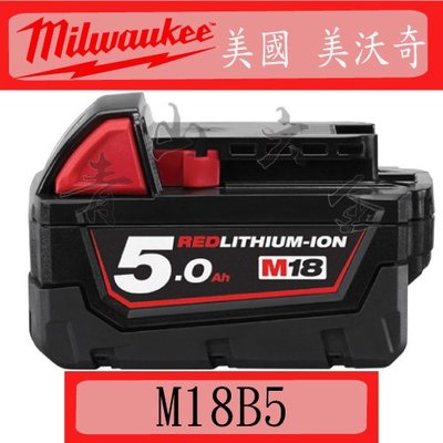 『青山六金』附發票 美國 美沃奇 Milwaukee M18 B5 18V 5.0AH 充電器 鋰電池 充電電池