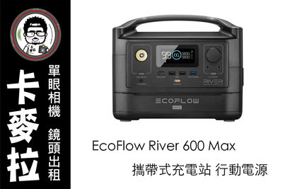 台南 卡麥拉 器材出租 EcoFlow River 600 Max 攜帶式充電站 露營 行動電瓶 行動電源 燈具供電