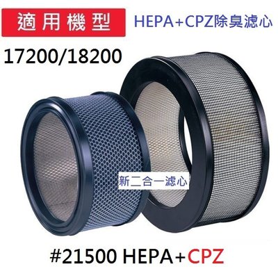 新二合一(HEPA+CPZ)適用Honeywell 17250/18250/41200/11200/61200