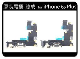 iPhone 6 PLUS i6P 尾插排線/充電排線 耳機孔 排線 總成 耳機充電孔維修料件