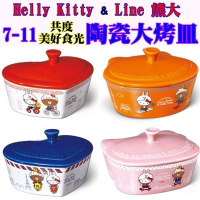 7-11超商集點正版Hello Kitty LINE熊大 聯名造型陶瓷烤盤（整组）
