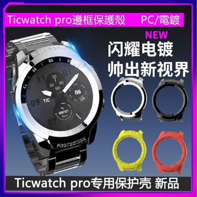 森尼3C-ticwatch pro手錶保護殼 ticwatch pro電鍍邊框保護套 矽膠電鍍PC表殼配件手表鋼化膜玻璃膜保護膜-品質保證