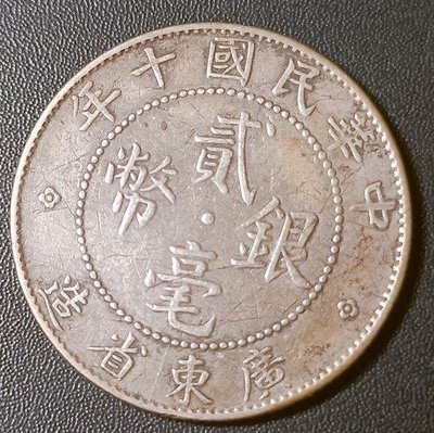 B14民國機制幣，民國十年廣東省造銀幣貳毫，難得低價好品，請見圖