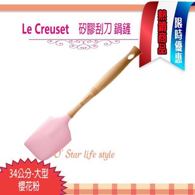 Le Creuset 耐熱矽膠刮刀 鍋鏟 大鏟 34公分   櫻花粉 (非中鏟小鏟)