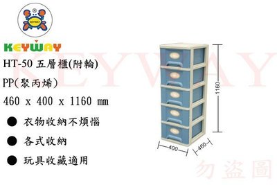 KEYWAY館 HT50 HT-50 五層櫃(附輪) 所有商品都有.歡迎詢問