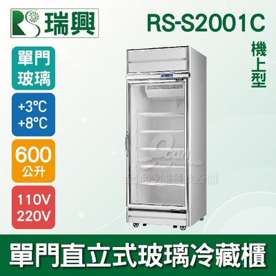 【餐飲設備有購站】[瑞興]單門直立式600L玻璃冷藏展示櫃機上型RS-S2001C