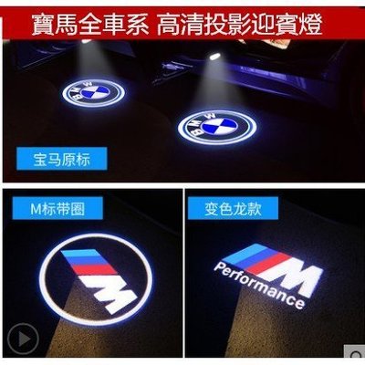 汽車BMW LED 車門投影燈 車門燈 迎賓燈 X1 x3 X5 X6 E60 E90 E92 E39 X5 Y9739
