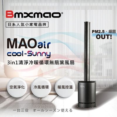 現貨~日本Bmxmao MAO UV殺菌 3in1 清淨冷暖循環扇  空氣清淨機 冷風扇 電風扇