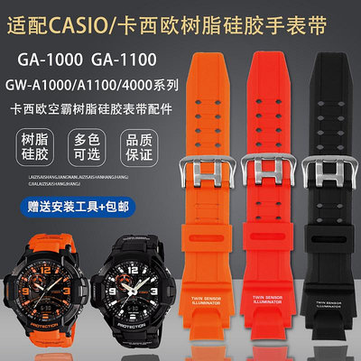 替換錶帶 適配CASIO卡西歐GA-1000/1100 GW-A1000/1100/4000樹脂硅膠手錶帶