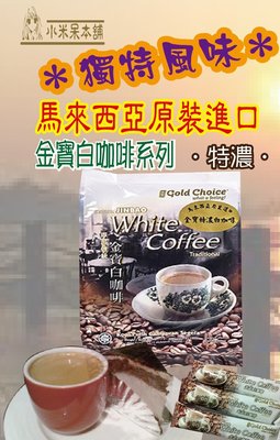 【小米呆本舖】金寶咖啡系列 ◎ 特濃白咖啡 ◎《三合一》-- 意者有優惠價！