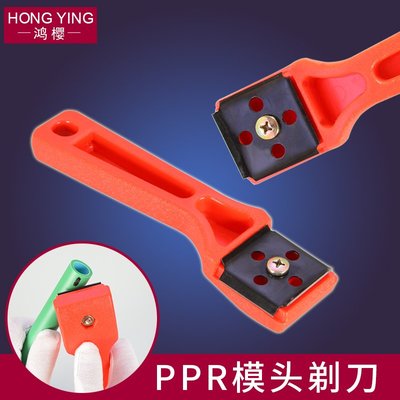 PPR水管刮刀器PE塑料管對焊機對接機熱熔器模頭熔接器清理器配件,特價