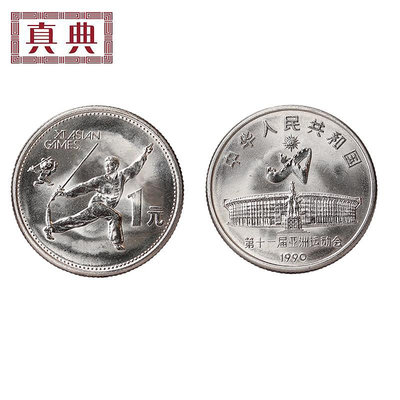 1990年中國第十一屆亞運會紀念幣 運動會紀念幣 錢幣 紀念幣 銀幣【奇摩錢幣】944