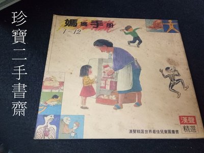【珍寶二手書齋T12】媽媽手冊1-12 漢聲精選最佳兒童圖畫書很泛黃