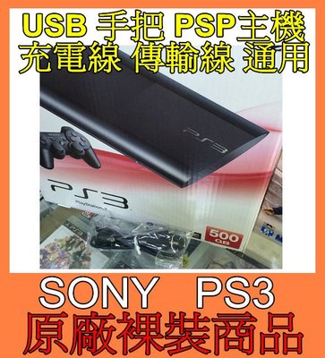 全新原廠 PS3 PSP 專用 USB 手把 主機充電線 傳輸線 有磁環 濾波器 防電波干擾 裸裝商品【板橋魔力】