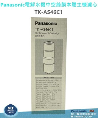 Panasonic國際牌電解水機中空絲膜本體主機濾心/濾芯/TK-AS46C1/通用TK-AS43C1升級款