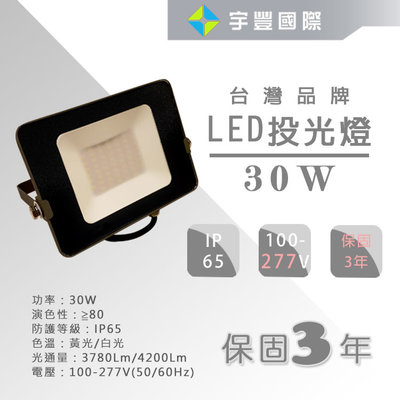 【宇豐國際】LED 30W 戶外投射燈 IP65 抗突波 最大電壓277V  防水投光燈 防水型 另有50W 100W