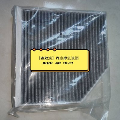 【友效濾】汽車冷氣濾網 活性碳 台灣製 高品質 AUDI A8 10-17