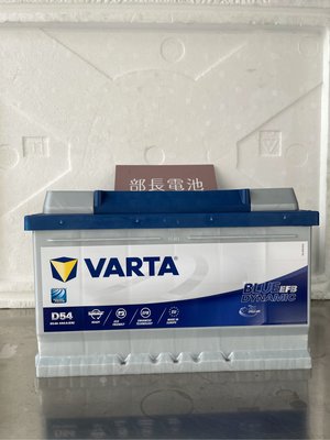 部長電池 VARTA D54 LB3 12V65Ah EFB CCA : 650A.歐洲正廠零件世界名牌 外型尺寸：278*175*175.特點：高度175mm