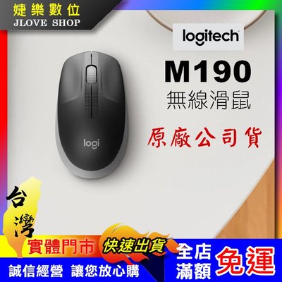【實體門市：婕樂數位】原廠公司貨 Logitech 羅技 M190 無線滑鼠