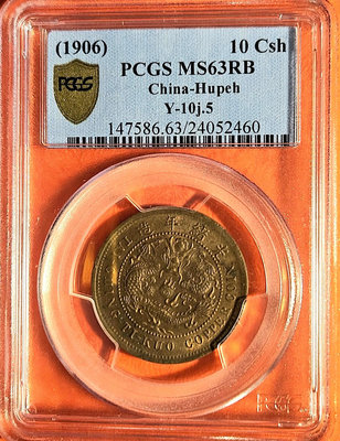 PCGS MS63RB 大清銅幣中心鄂十文