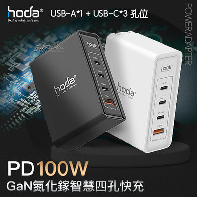 hoda 100W PD GaN 氮化鎵 四孔 充電器 充電頭 快充 旅充 極速 平板 電腦 手機