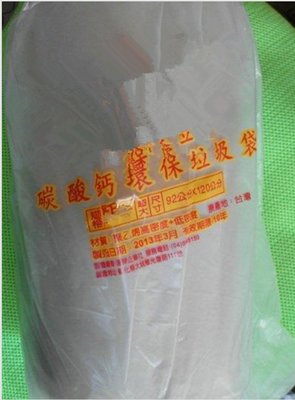 清潔袋 垃圾袋 環保袋 本色垃圾袋 超大 50斤 92*120CM (含稅)