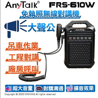 免運 公司貨 AnyTalk FRS-610W 免執照 無線對講機 大聲公 大喇叭 教學擴音 工程對講 廠房呼叫
