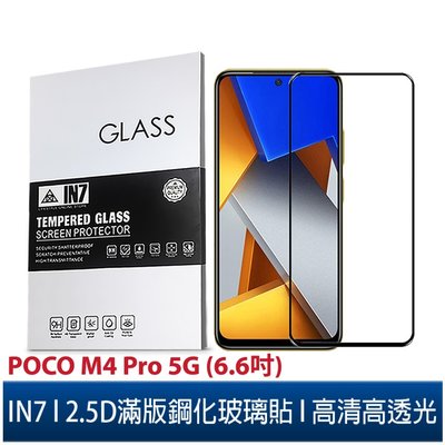 IN7 POCO M4 Pro 5G (6.6吋) 高清 高透光2.5D滿版9H鋼化玻璃保護貼 疏油疏水 鋼化膜
