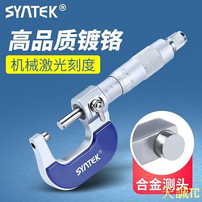 天誠TC[精準]syntek外徑測量千分尺0-25mm 高精度測量工具螺旋測微器 絲卡尺 46NM