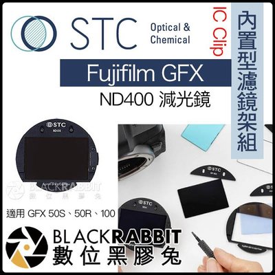 數位黑膠兔【 STC IC Clip 內置型濾鏡架組 ND400 減光鏡 Fujifilm GFX 】 內置濾鏡 50R