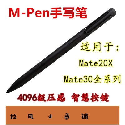 拉風賣場-破盤價！！適用華為mate20x電容筆專用原裝M-Pen手寫筆mate30保時捷mt30pro-快速安排