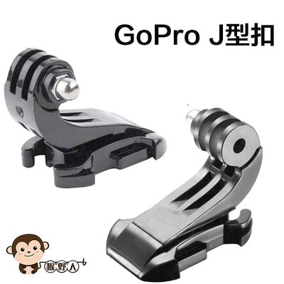 GoPro J型扣 J型卡扣 J型扣 快拆扣 頭盔 胸帶 GoPro HERO 7 6 5 4 3 小蟻 運動攝影機
