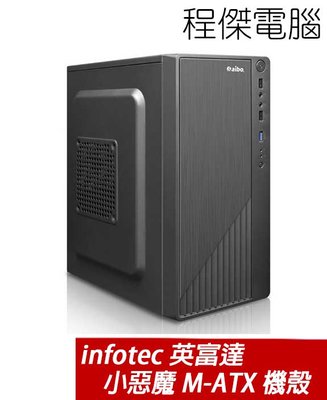 【infotec 英富達】小惡魔 M-ATX USB3.0 上置式 機殼 實體店家『高雄程傑電腦』