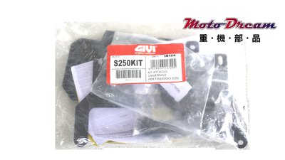 [ Moto Dream 重機部品 ] GIVI S250KIT工具箱安裝套件BMW F650GS(不含S250工具箱)