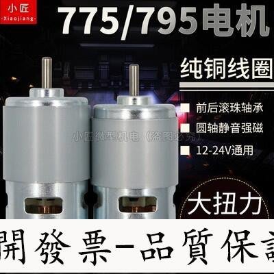 【好品質-放心購】775直流電機正反大功率大扭力高低速795馬達12-24V雙滾珠軸承靜音