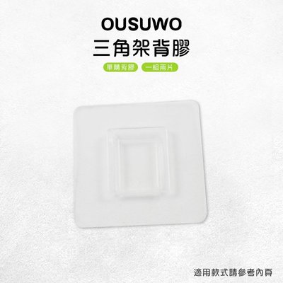 OUSUWO 歐舒沃 台灣現貨 附發票 三角架背膠 背膠 無痕 壁掛 適用 三角架 轉角架 置物架 收納架 毛巾架