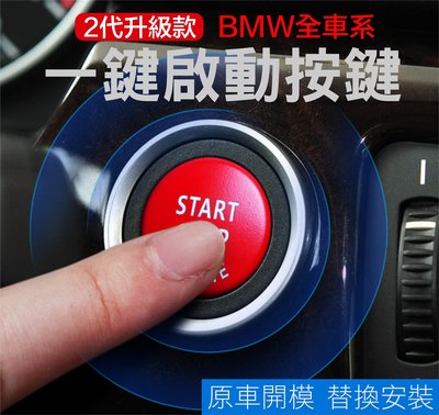 專車專用 現貨 BMW 一鍵啟動按鍵 I-KEY 免鑰匙 1系列 3系列 5系列 6系列 7系列 X3 X4 X5 X6