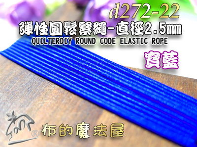 【布的魔法屋】d272-22寶藍2.5mm彈性繩圓鬆緊繩(買12送2,口罩繩.髮飾繩鬆緊帶彈力繩,拼布串珠鬆緊彈力繩)