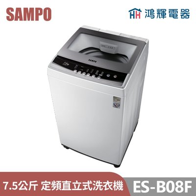鴻輝電器 | SAMPO聲寶 ES-B08F 7.5公斤 定頻 直立式洗衣機